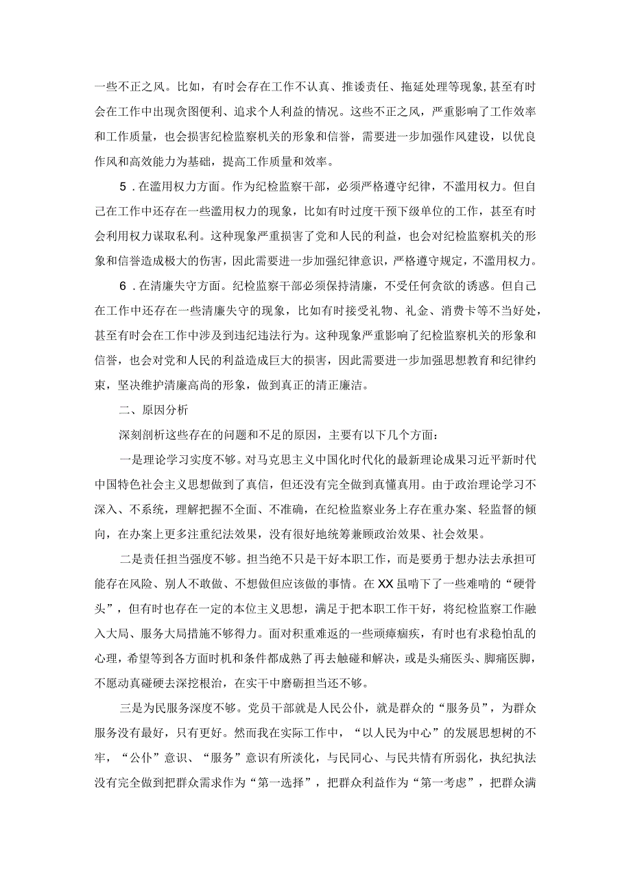 纪检监察队伍教育整顿自查自纠六个方面个人对照检查 二.docx_第2页