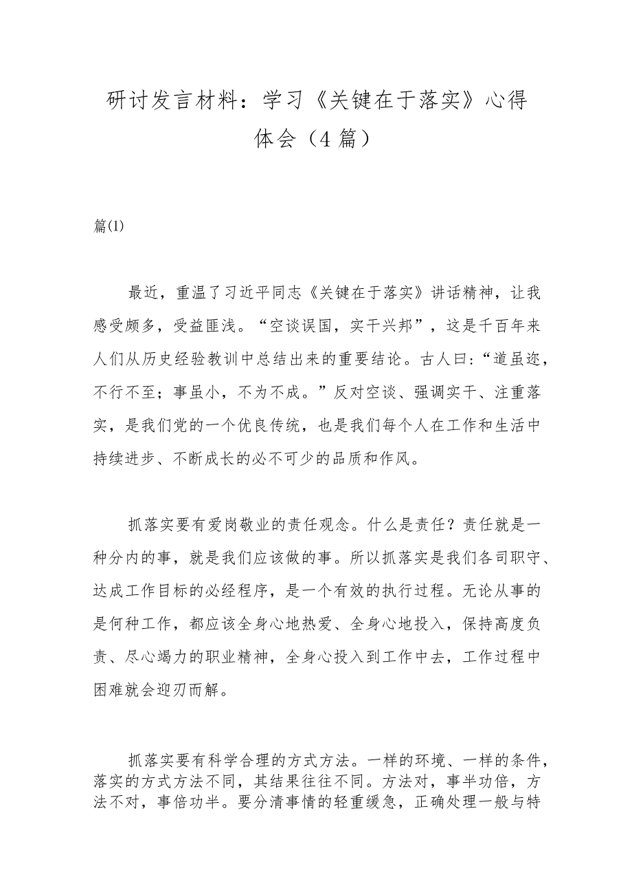 （4篇）研讨发言材料：学习《关键在于落实》心得体会.docx_第1页