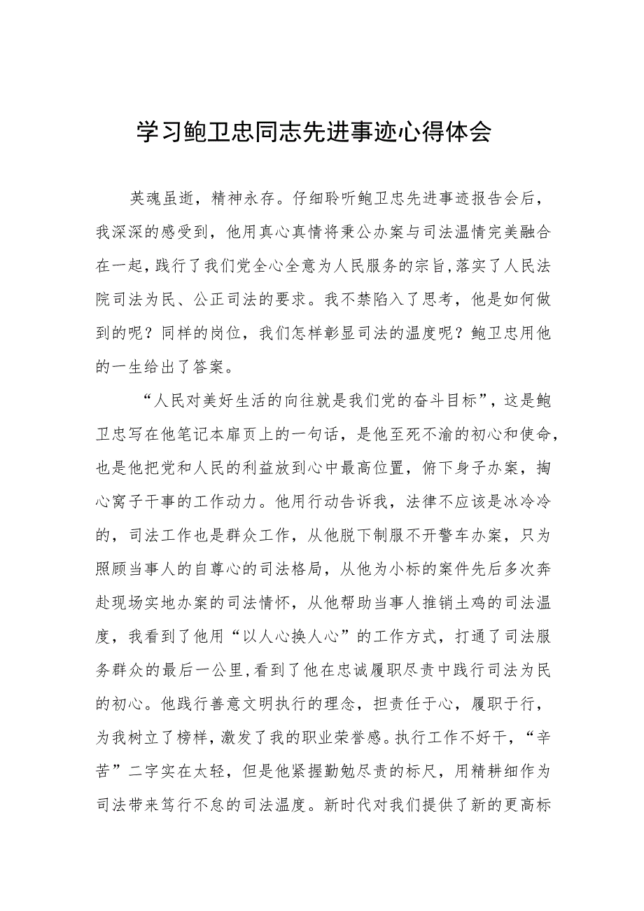 2023年政法干部学习鲍卫忠同志先进事迹感想体会四篇.docx_第1页