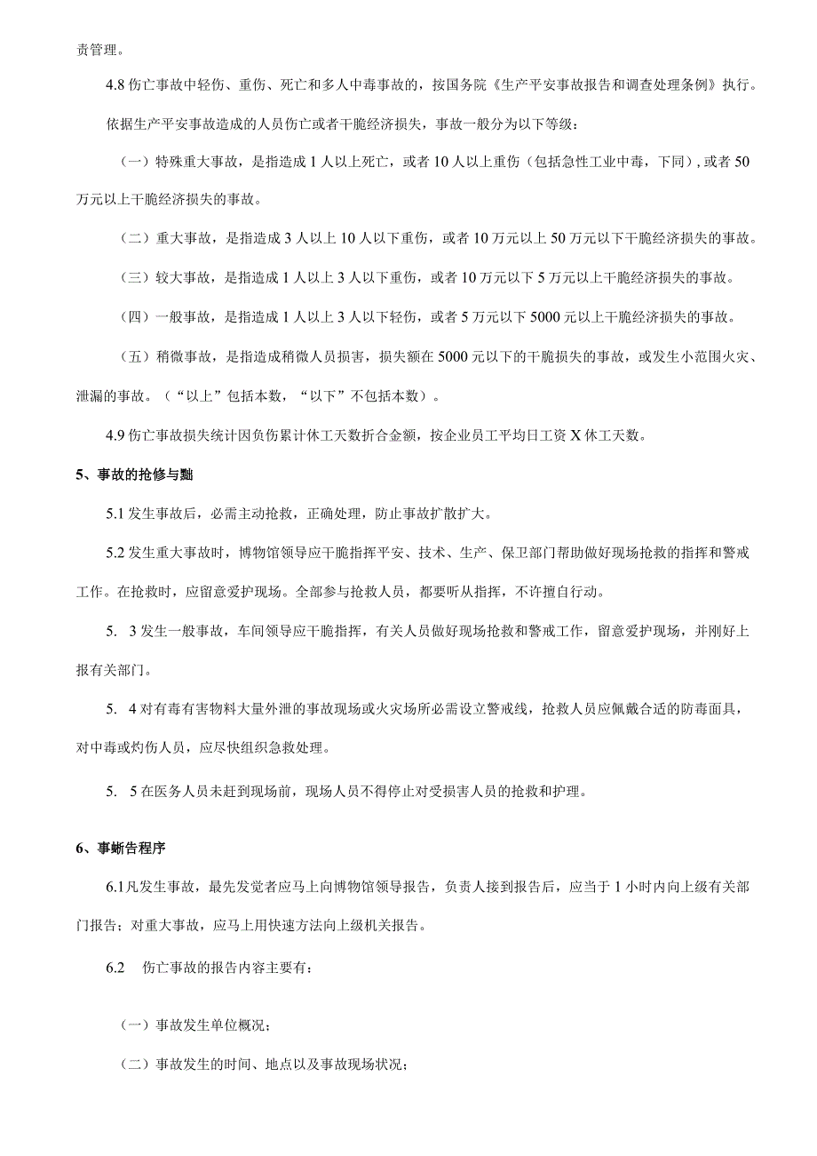 (安全生产标准化资料12.1-1-1事故管理制度精选分解.docx_第2页