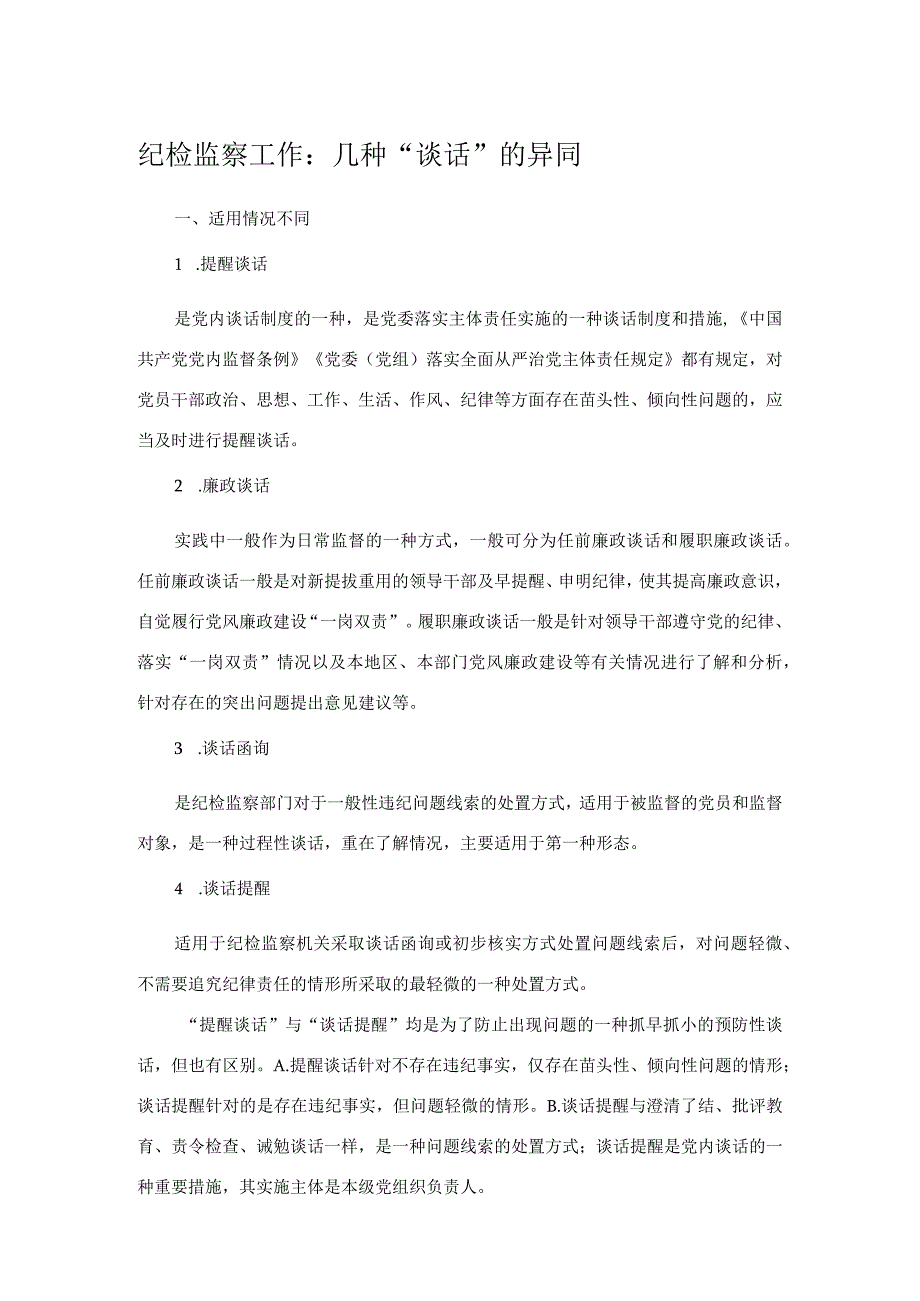 纪检监察工作：几种“谈话”的异同.docx_第1页