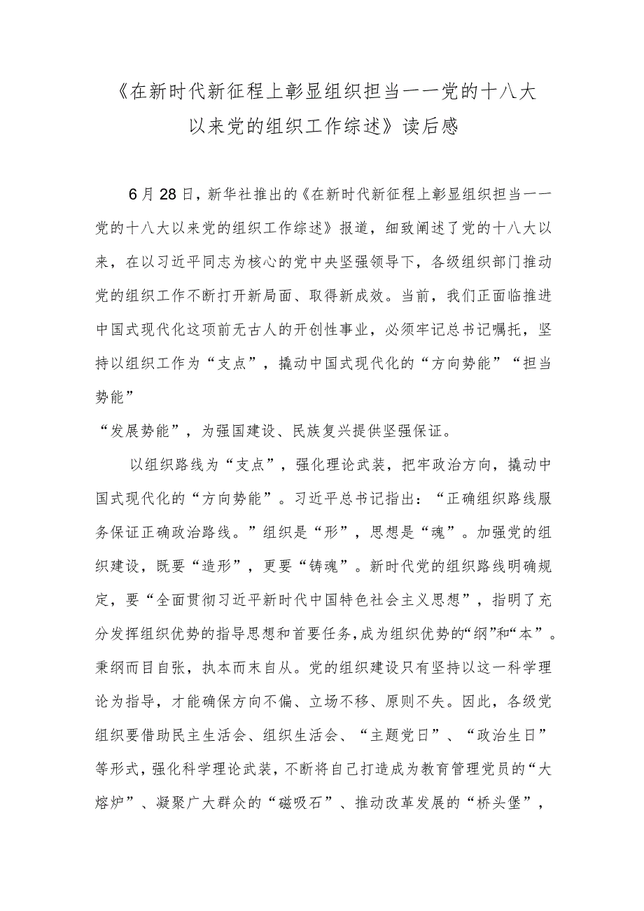 《在新时代新征程上彰显组织担当——党的十八大以来党的组织工作综述》读后感.docx_第1页