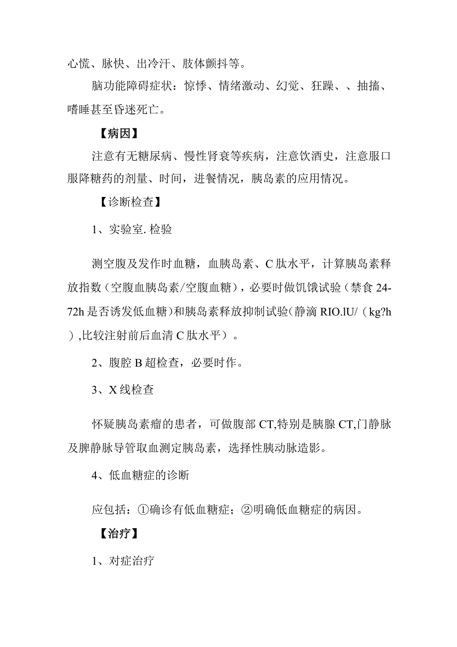 低血糖症诊疗常规.docx_第2页