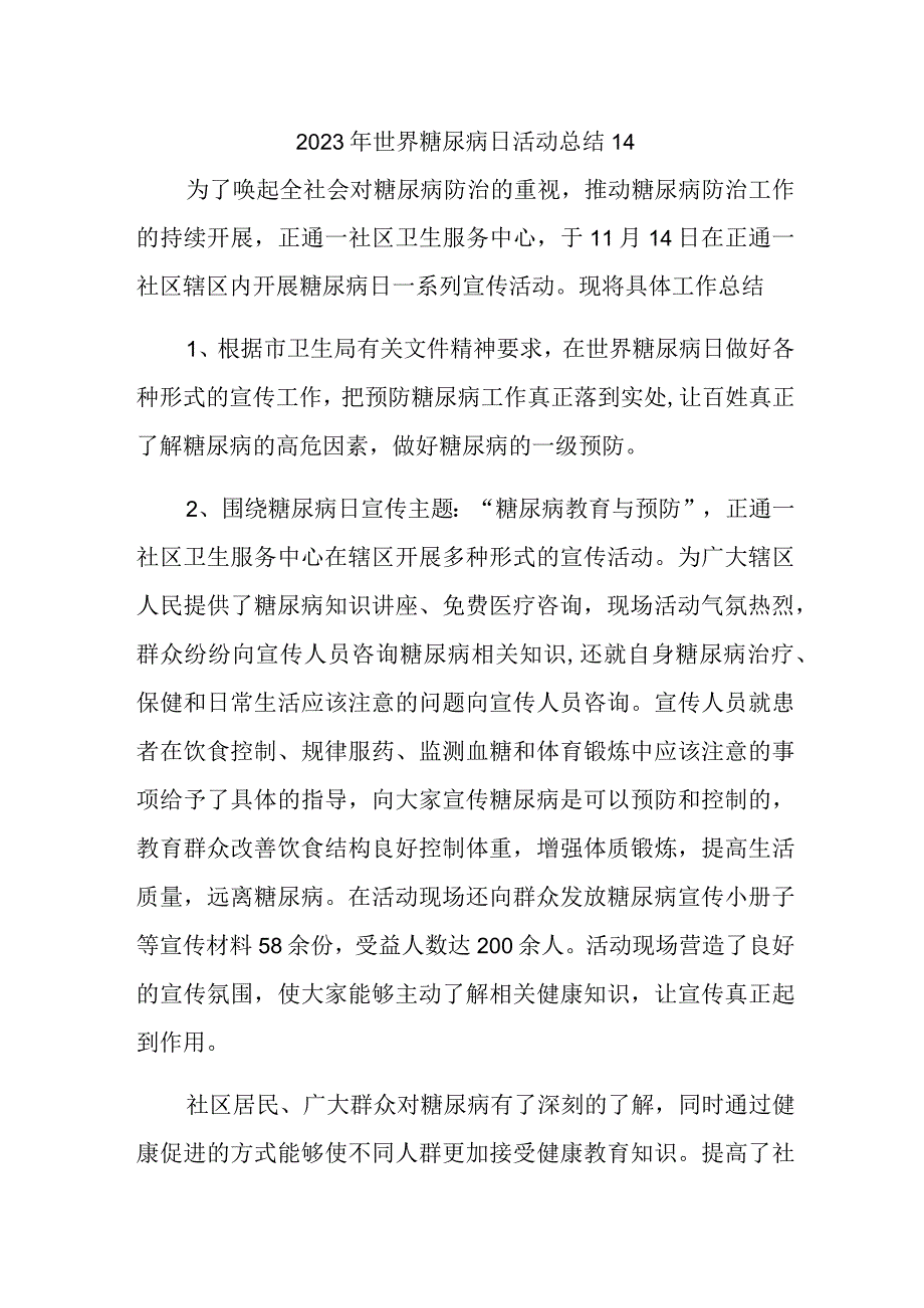 2023年世界糖尿病日活动总结14.docx_第1页