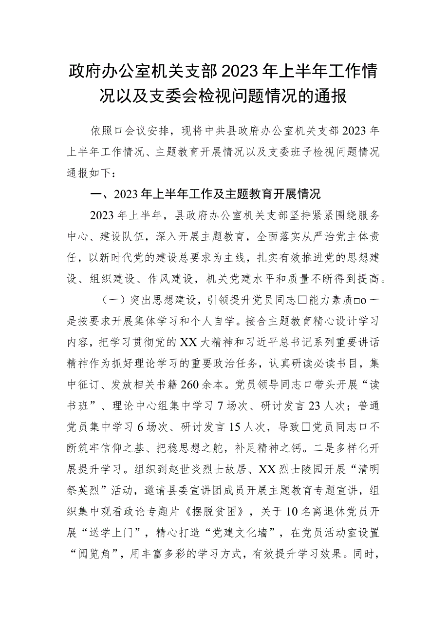 政府办公室机关支部2023年上半年工作情况以及支委会检视问题情况的通报.docx_第1页