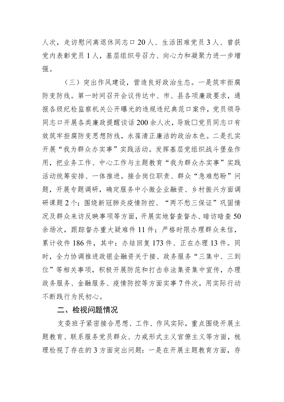 政府办公室机关支部2023年上半年工作情况以及支委会检视问题情况的通报.docx_第3页