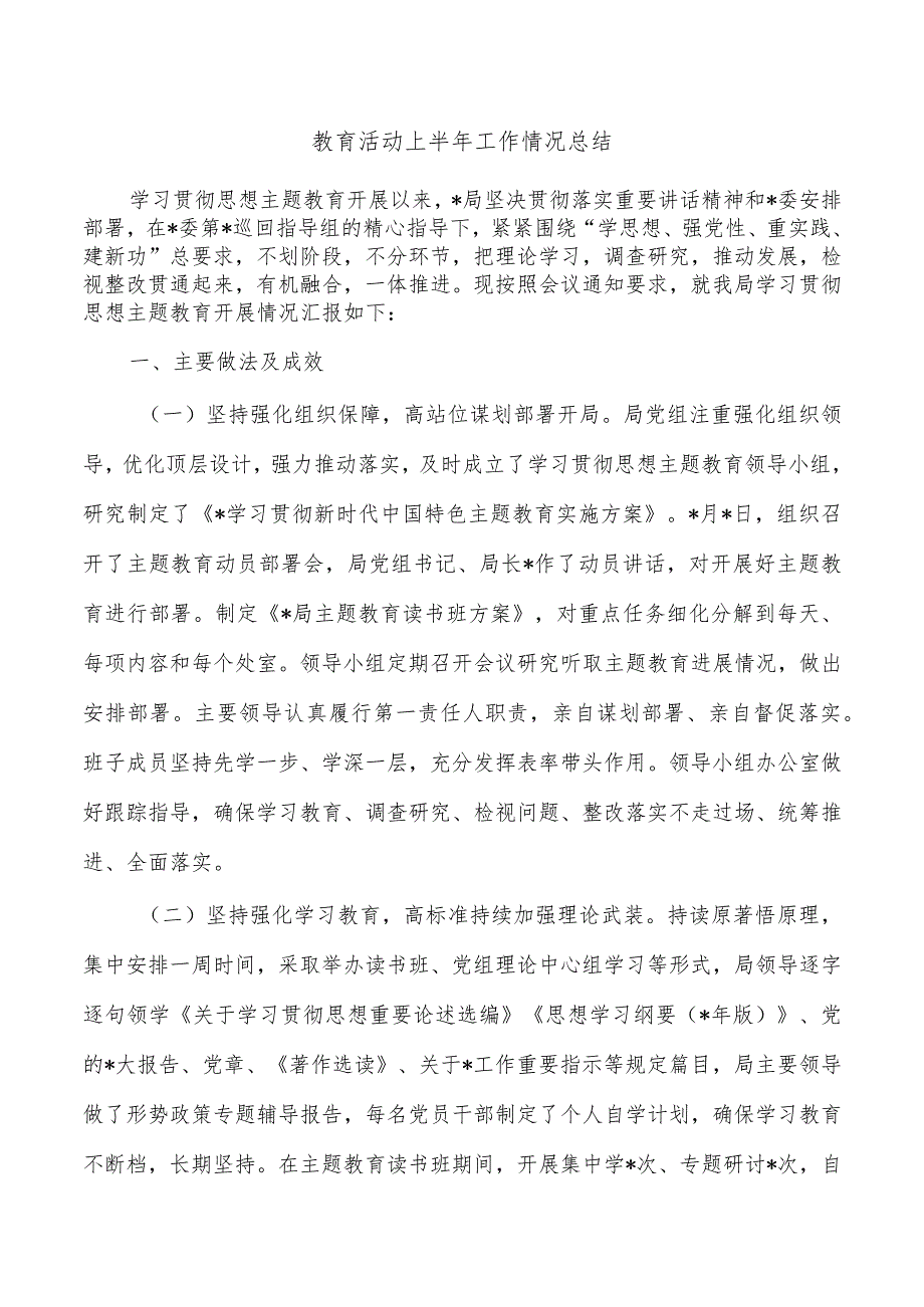 教育活动上半年工作情况总结.docx_第1页