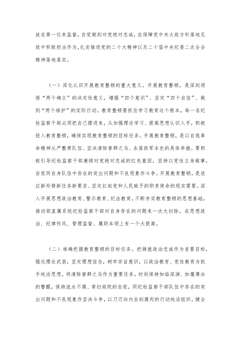 2023年纪检监察干部队伍教育整顿党课讲稿3960字范文.docx_第2页