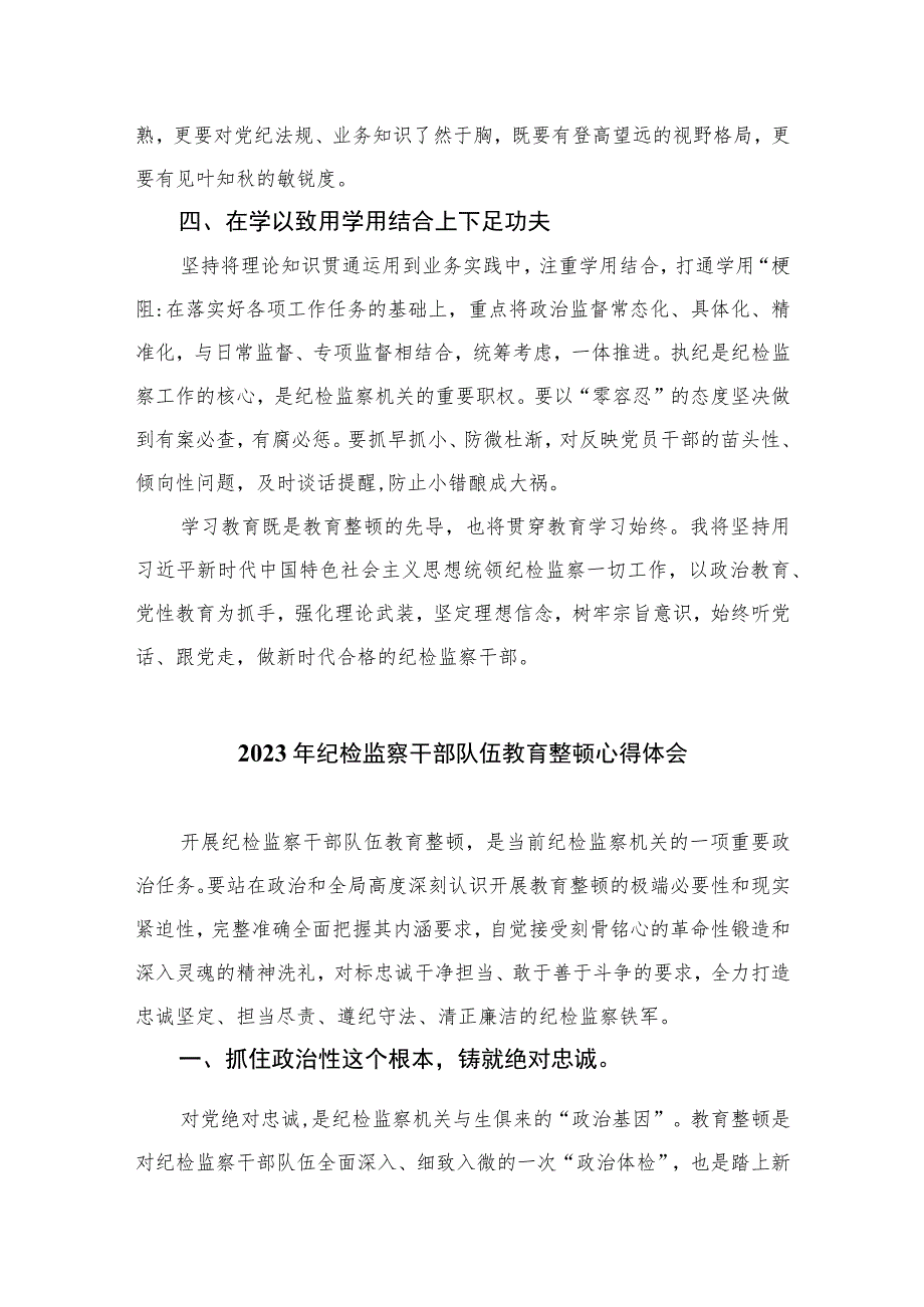 2023年纪检监察干部队伍教育整顿心得体会最新精选版【10篇】范文.docx_第2页