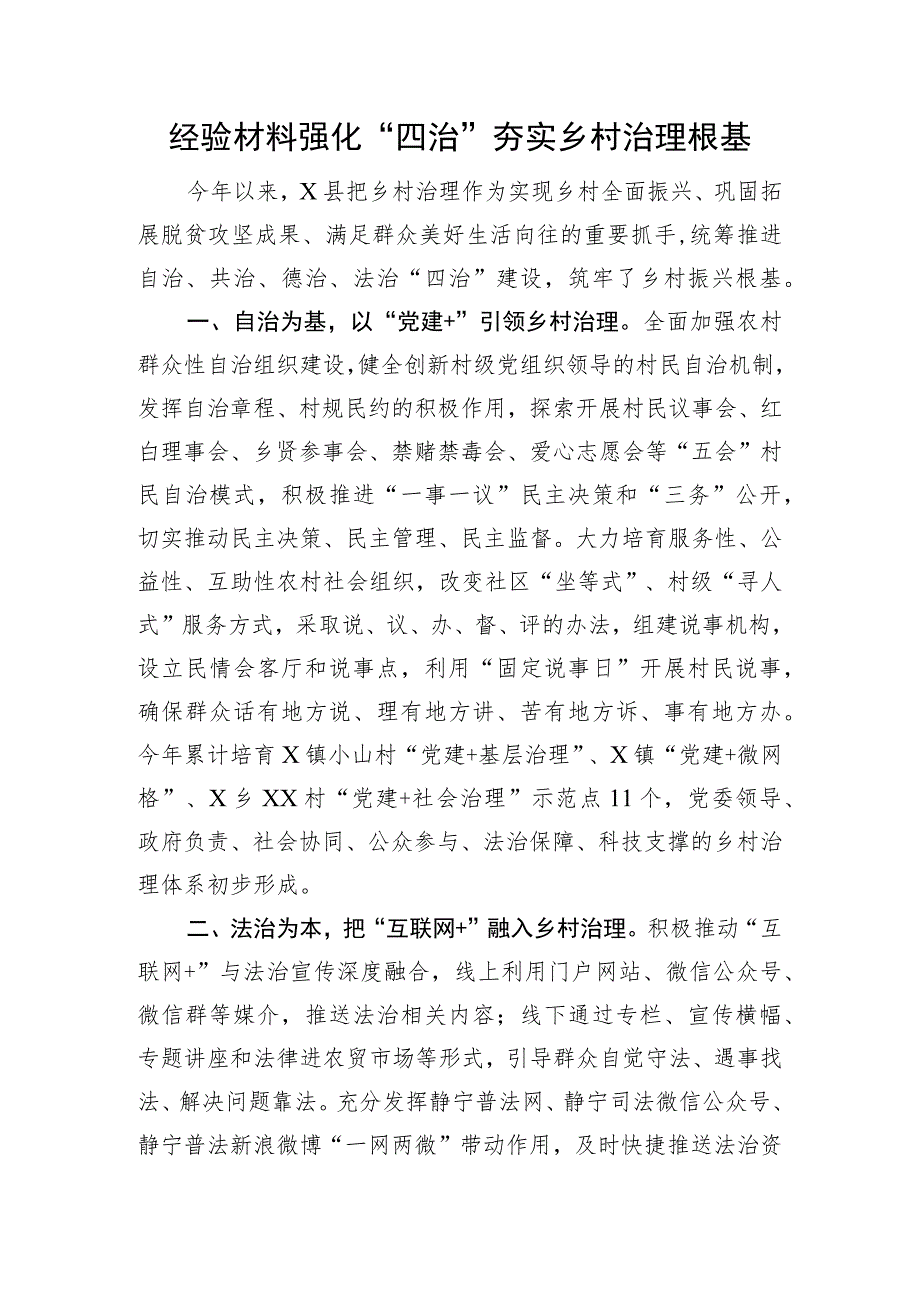 经验材料强化“四治”夯实乡村治理根基.docx_第1页