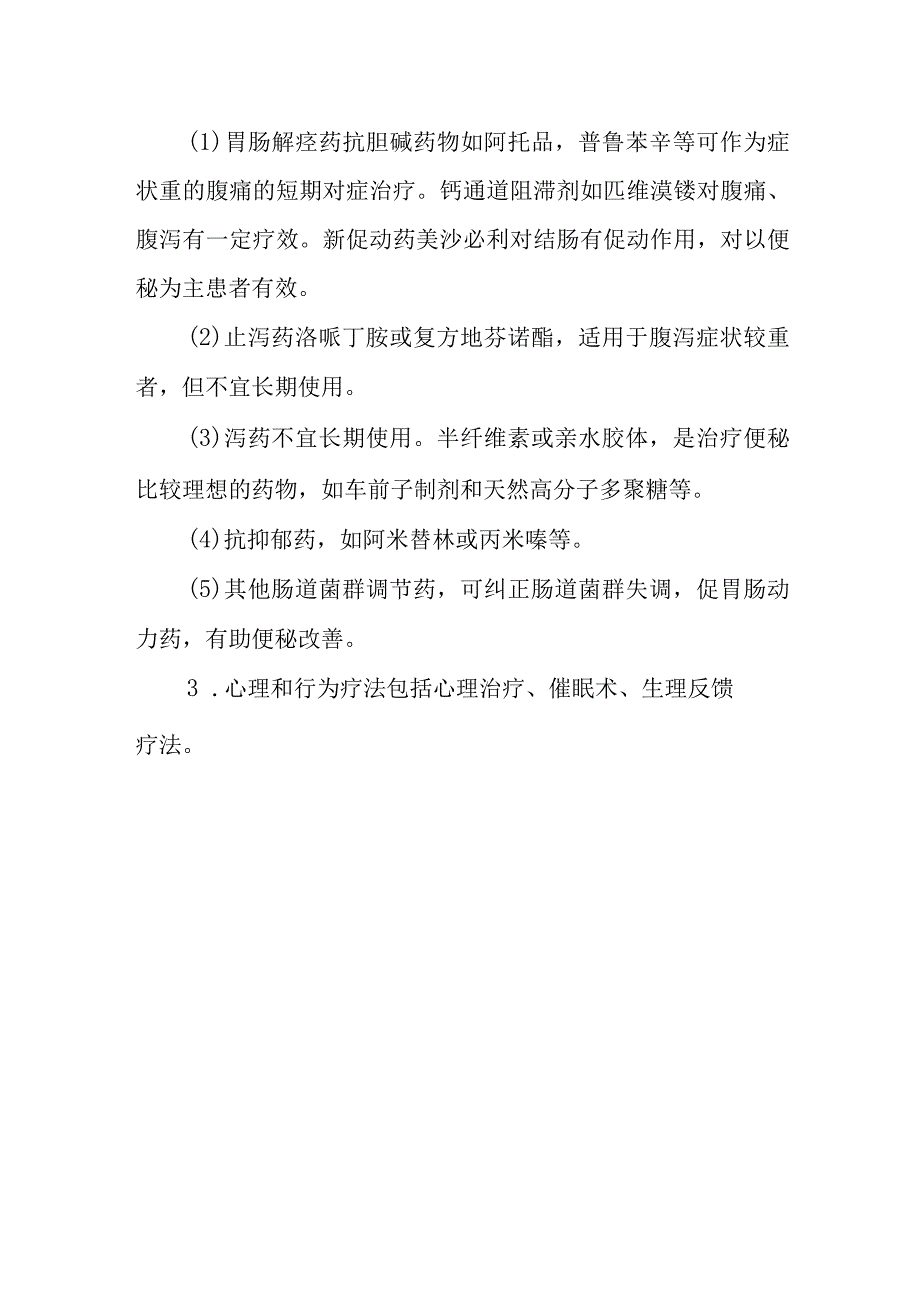 肠易激综合征诊疗常规.docx_第2页