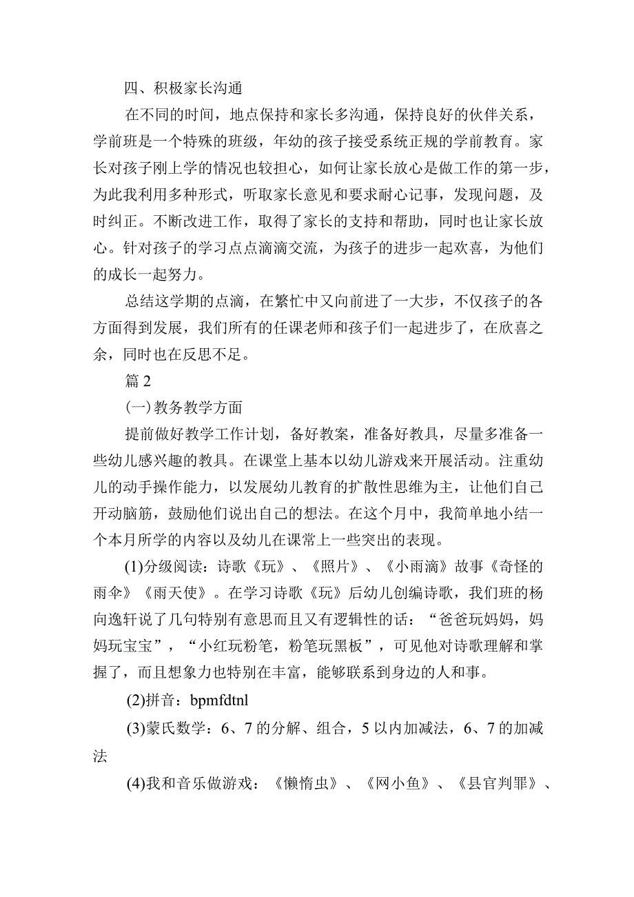 幼儿园大大班（学前班）期末教学工作总结报告5篇.docx_第2页