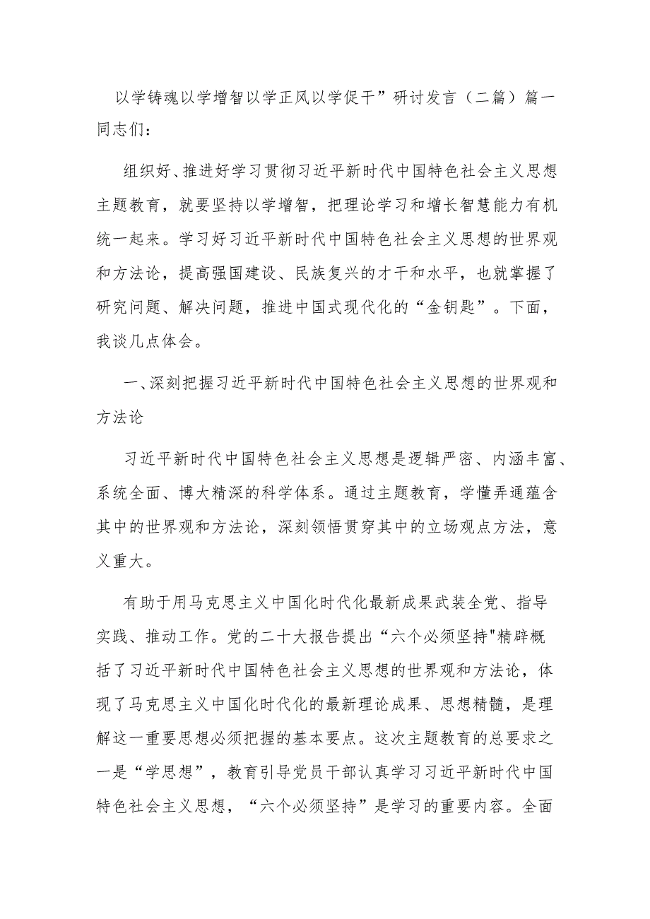 “以学铸魂 以学增智 以学正风 以学促干”研讨发言(二篇).docx_第1页