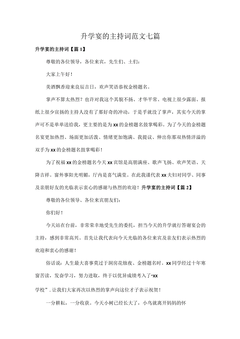 升学宴的主持词范文七篇.docx_第1页