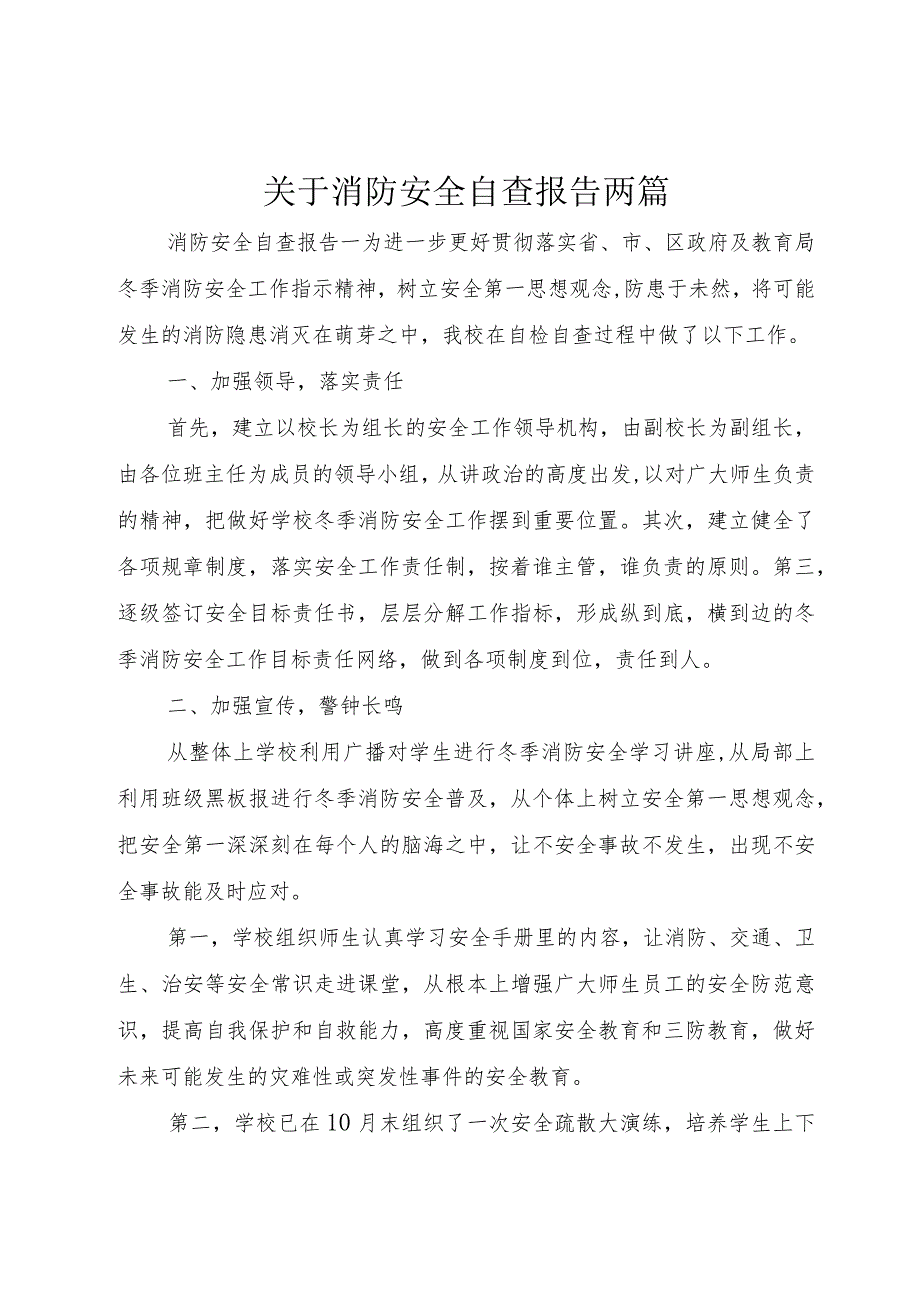 【精品文档】关于消防安全自查报告两篇（整理版）.docx_第1页