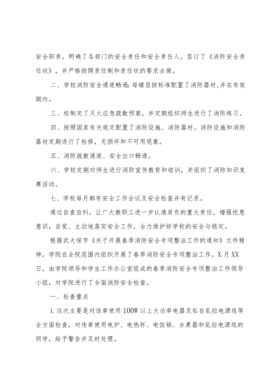 【精品文档】关于消防安全自查报告两篇（整理版）.docx_第3页