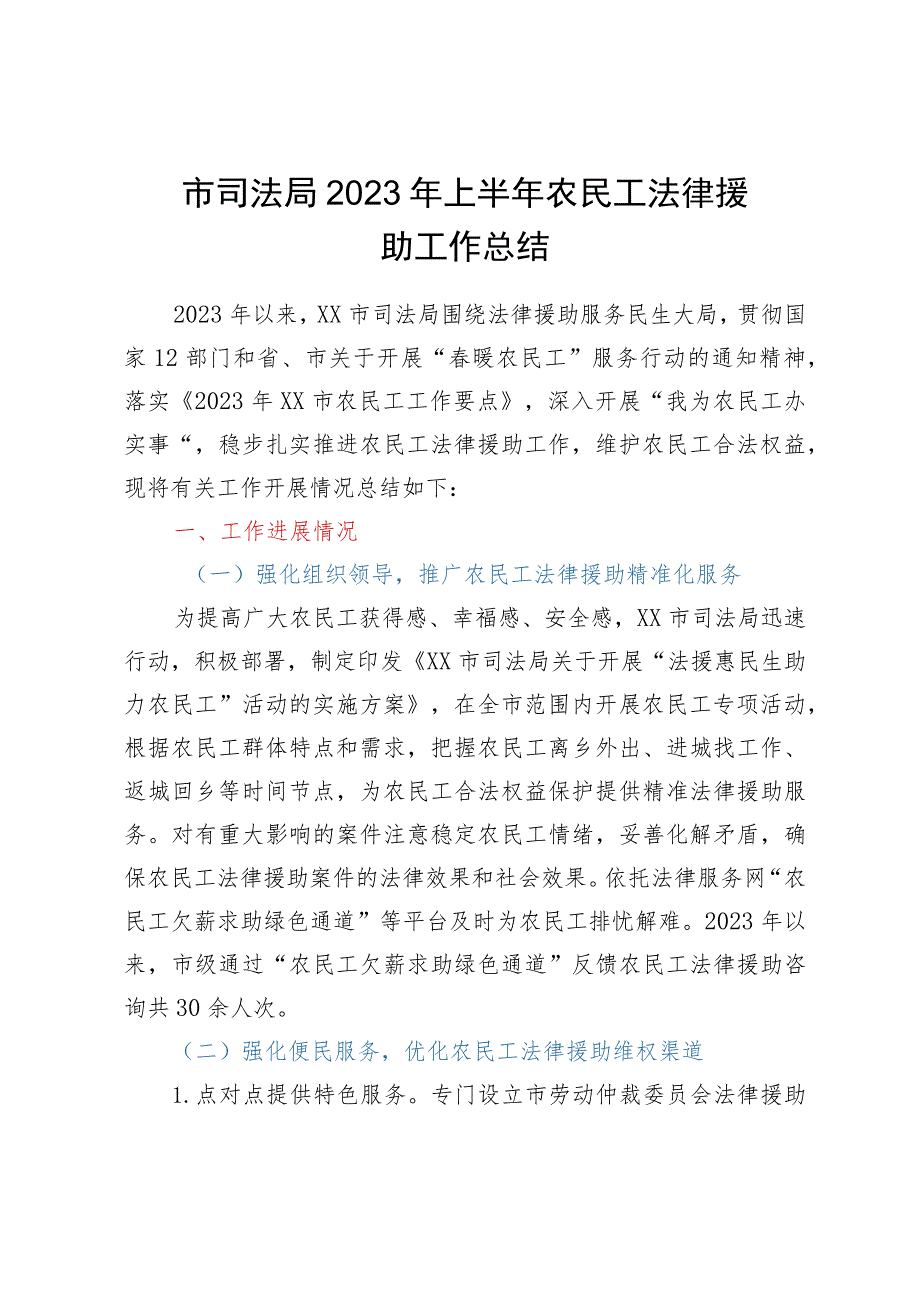 市司法局2023年上半年农民工法律援助工作总结.docx_第1页