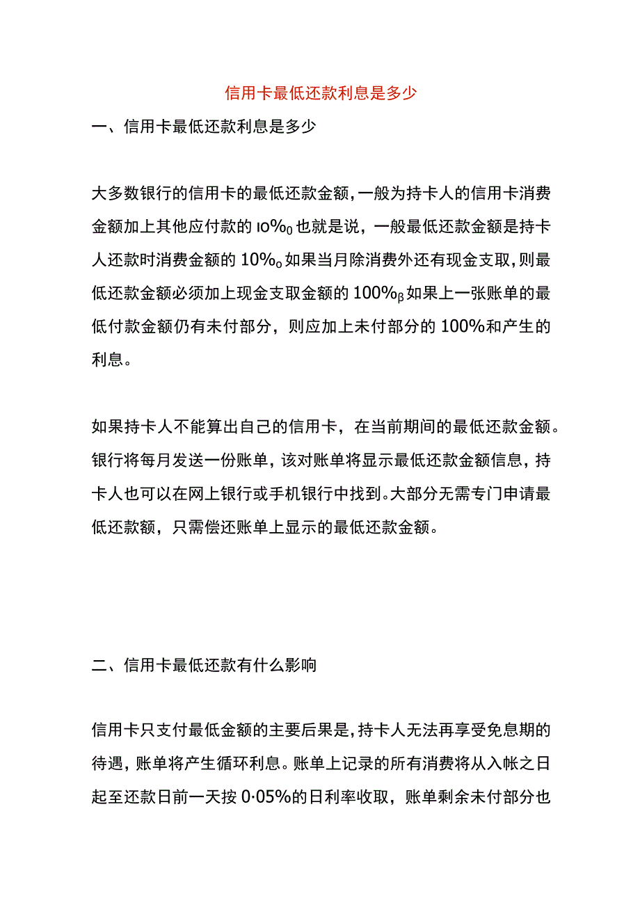 信用卡最低还款利息是多少.docx_第1页