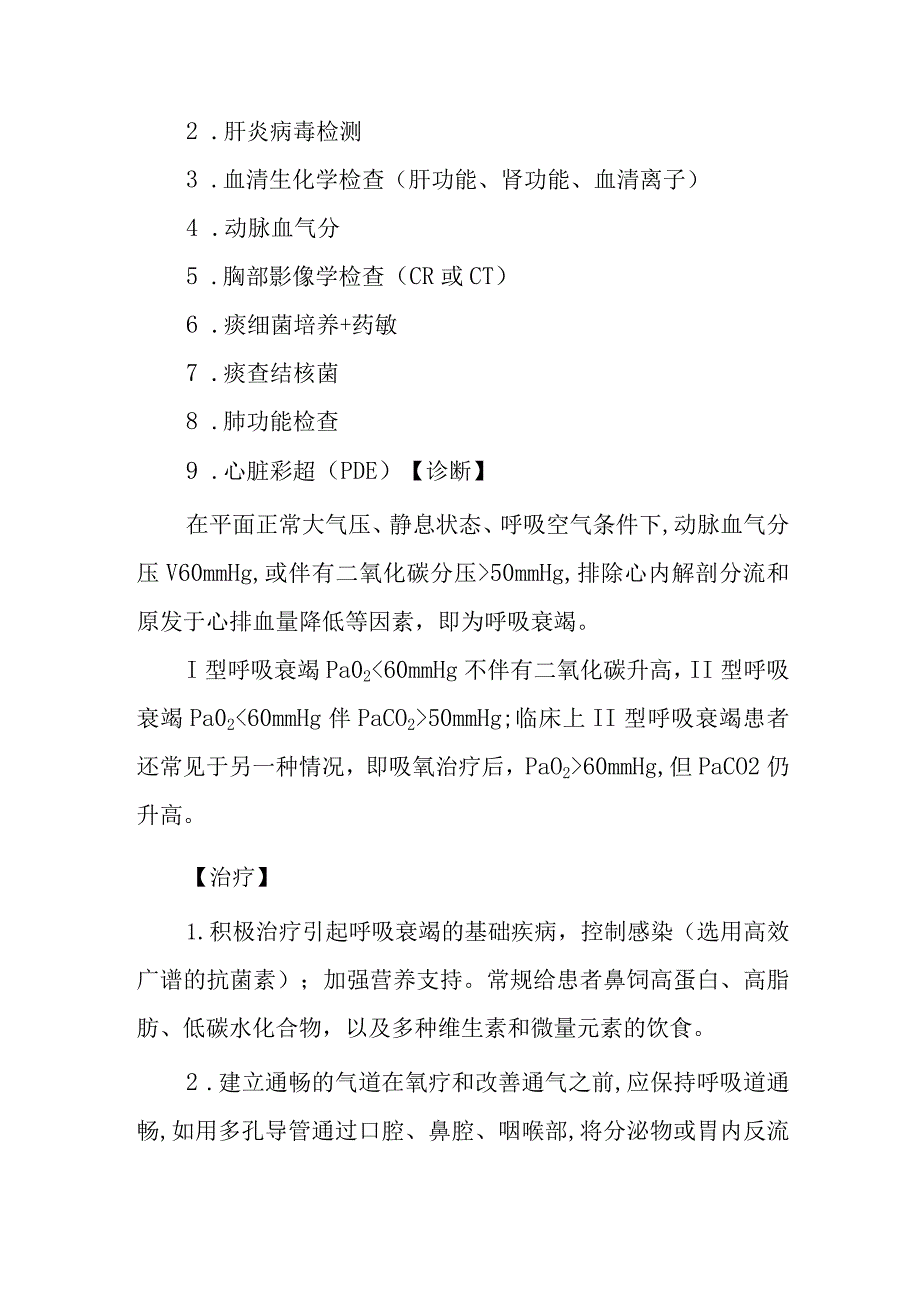 呼吸衰竭诊疗常规.docx_第2页