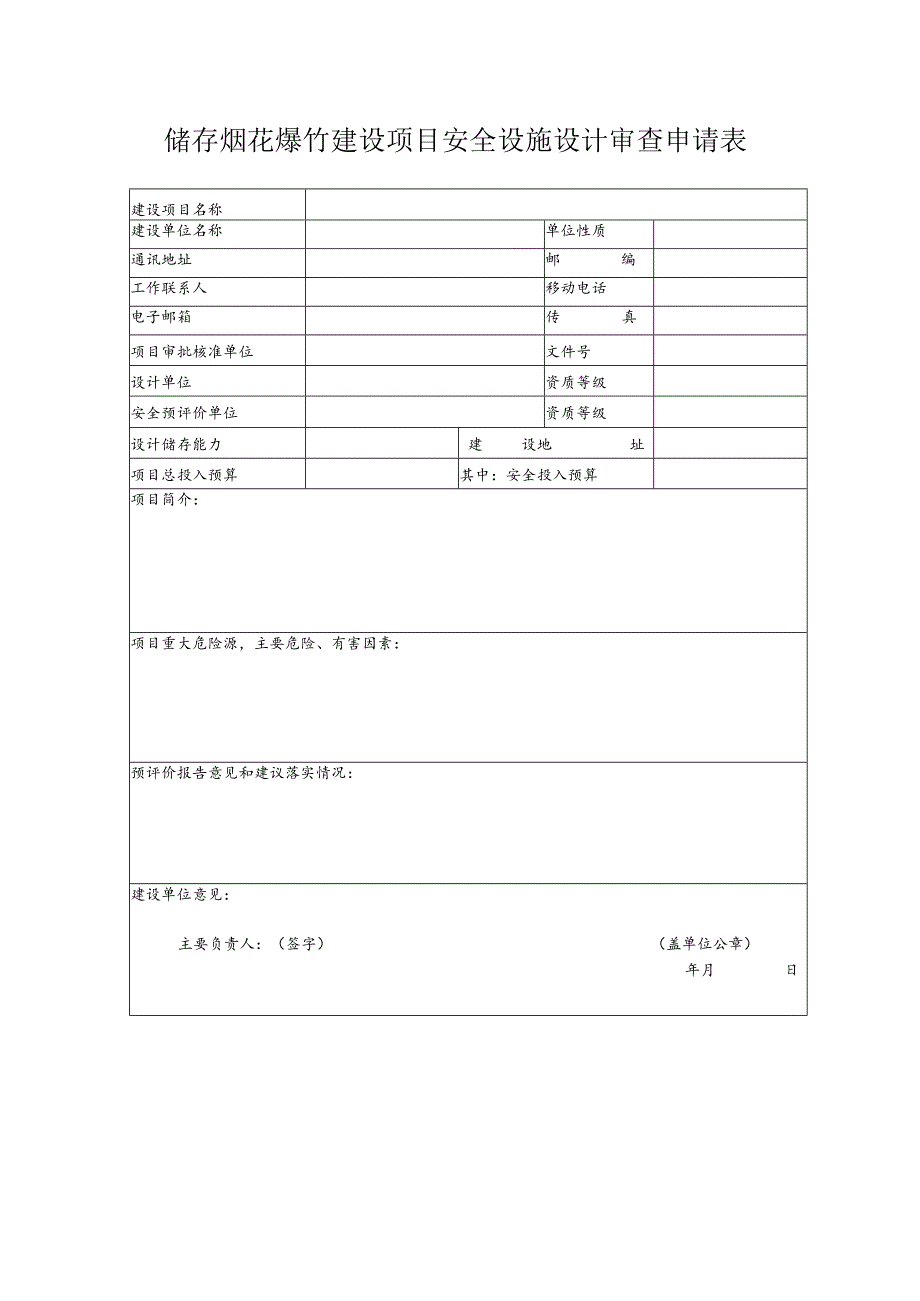 储存烟花爆竹建设项目安全设施设计审查申请表（北京市）.docx_第1页