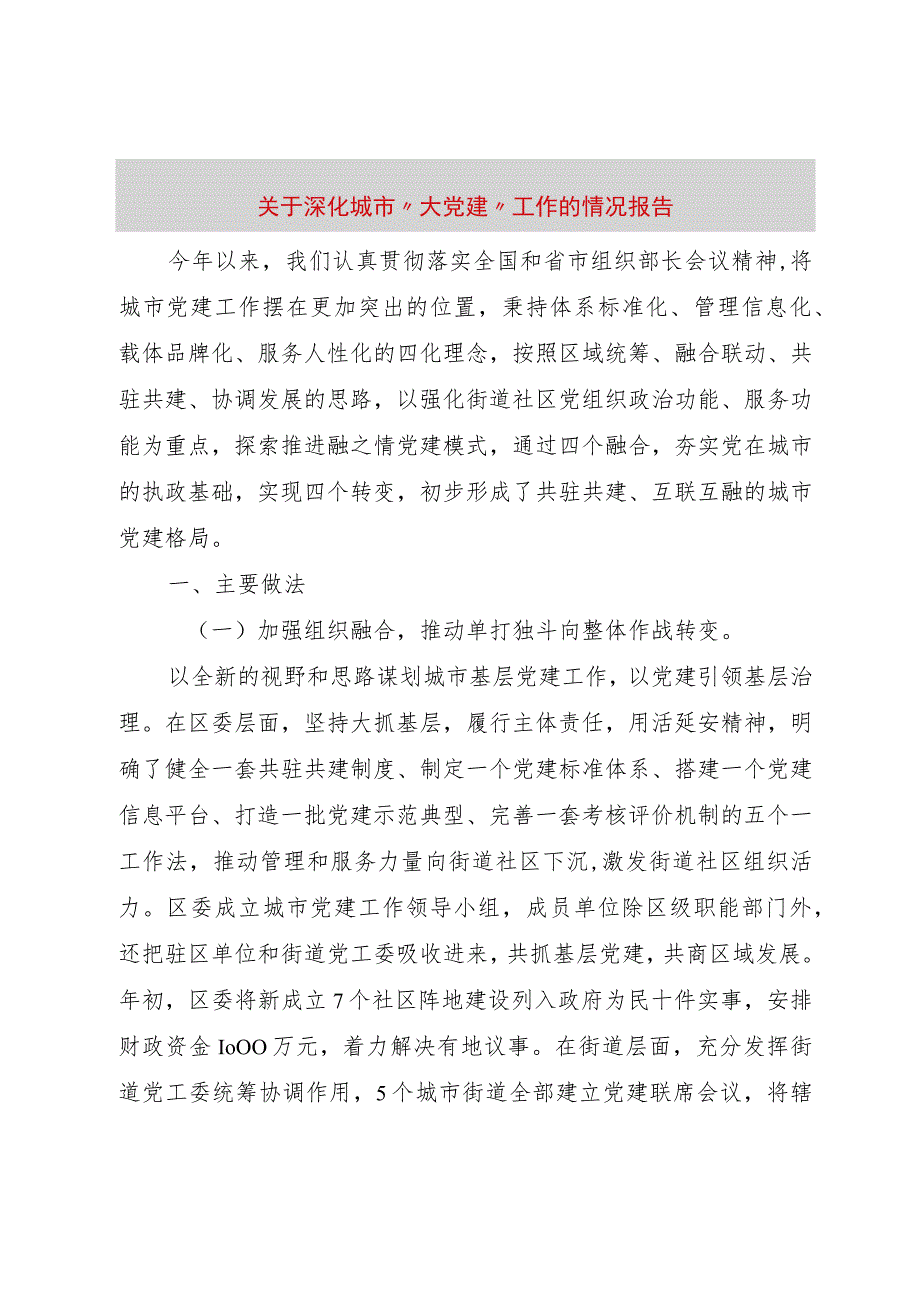 【精品文档】关于深化城市“大党建”工作的情况报告（整理版）.docx_第1页