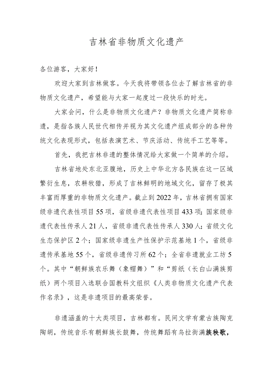 《导游服务能力》考试大纲（吉林省）中文类景点讲解词：吉林世界文化遗产、非遗遗产.docx_第1页