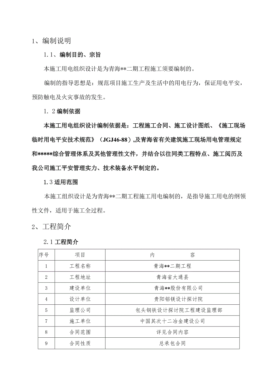 青海XX二期工程施工用电组织设计.docx_第1页