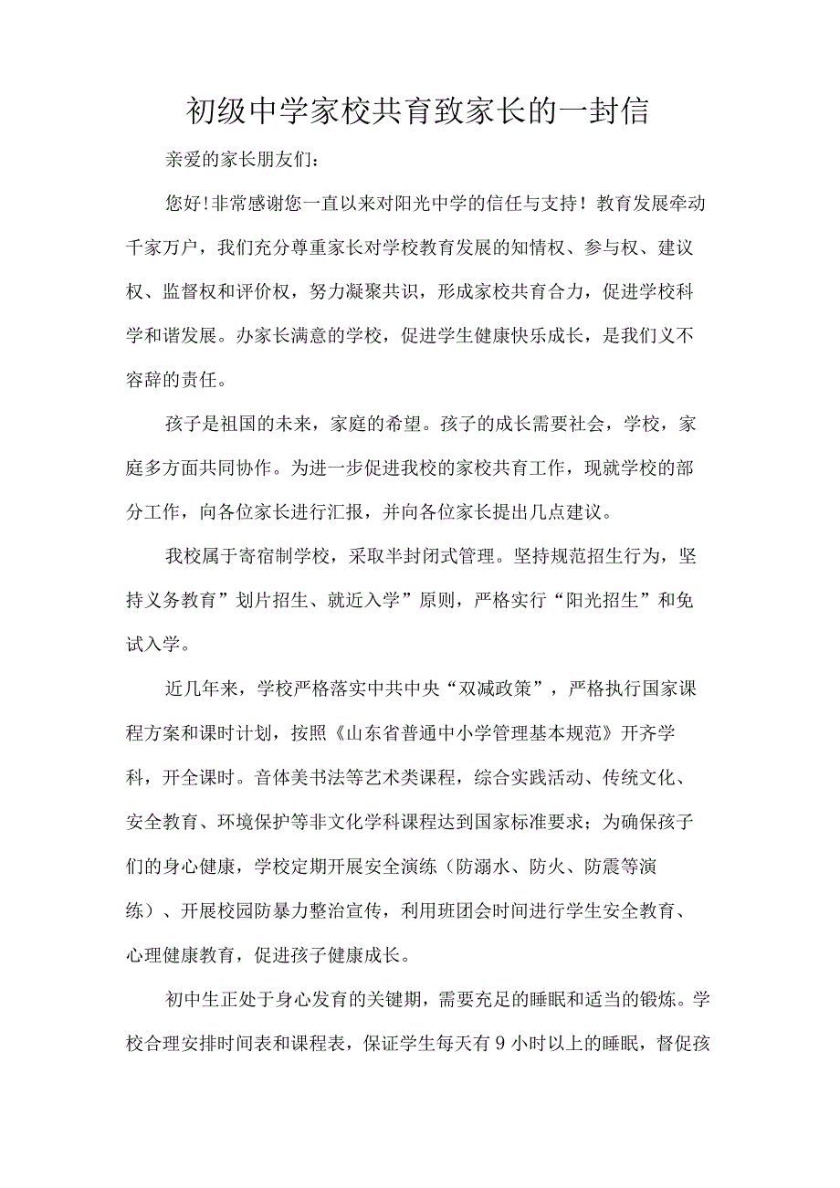 初级中学家校共育致家长的一封信.docx_第1页