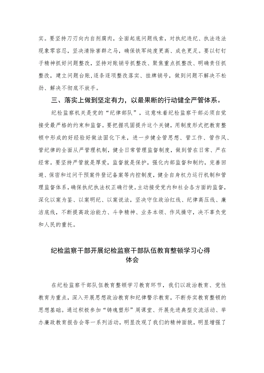 2023纪检监察机关学习纪检监察干部队伍教育整顿心得体会【10篇精选】供参考范文.docx_第2页