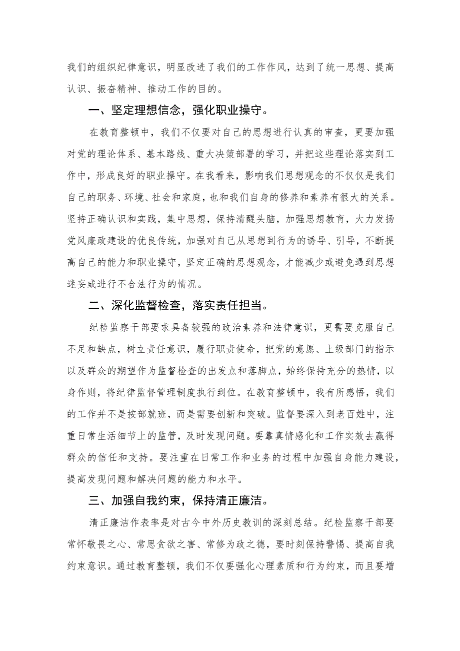 2023纪检监察机关学习纪检监察干部队伍教育整顿心得体会【10篇精选】供参考范文.docx_第3页