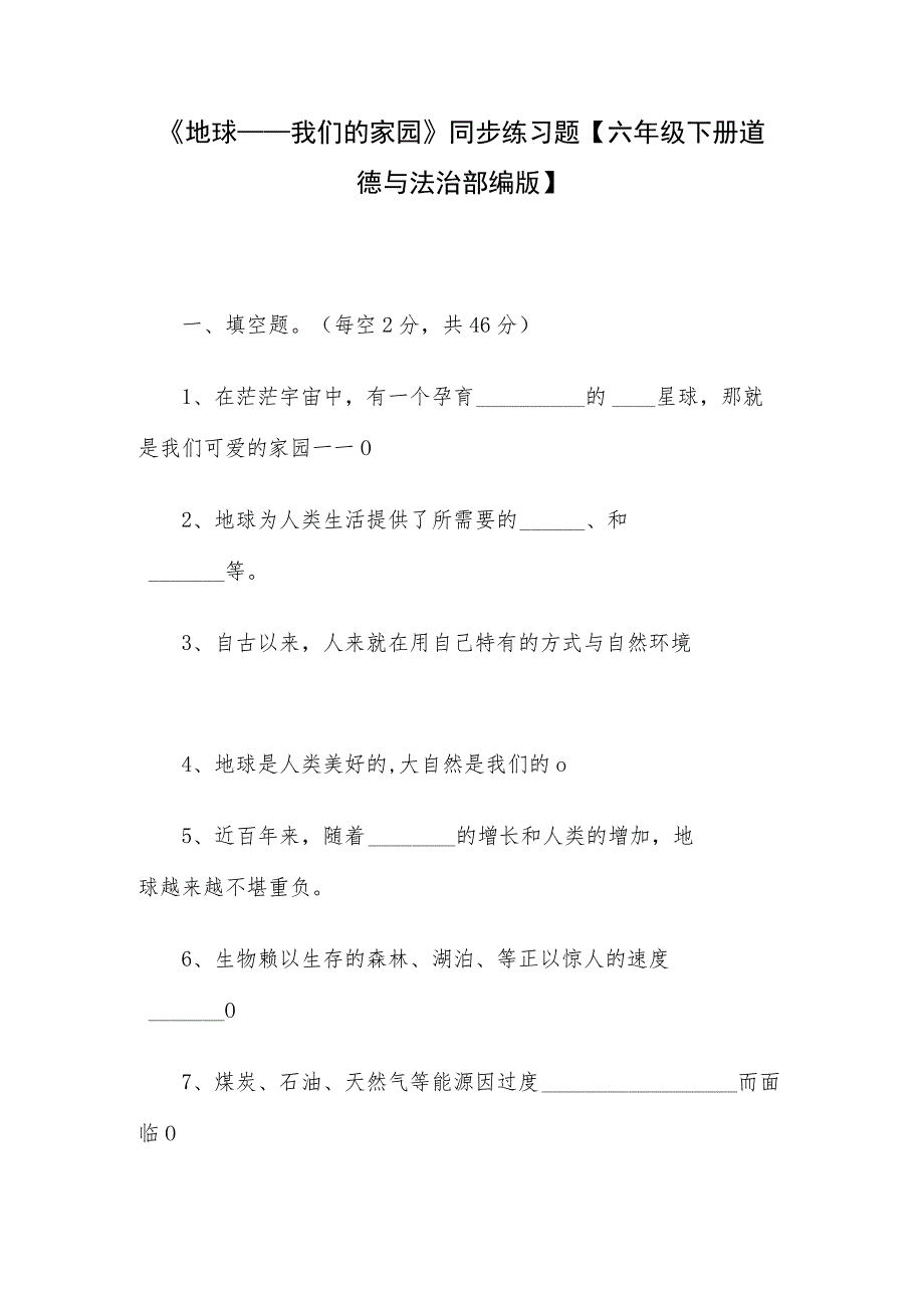 《地球——我们的家园》同步练习题【六年级下册道德与法治部编版】.docx_第1页