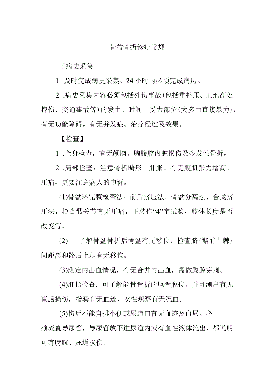 骨盆骨折诊疗常规.docx_第1页