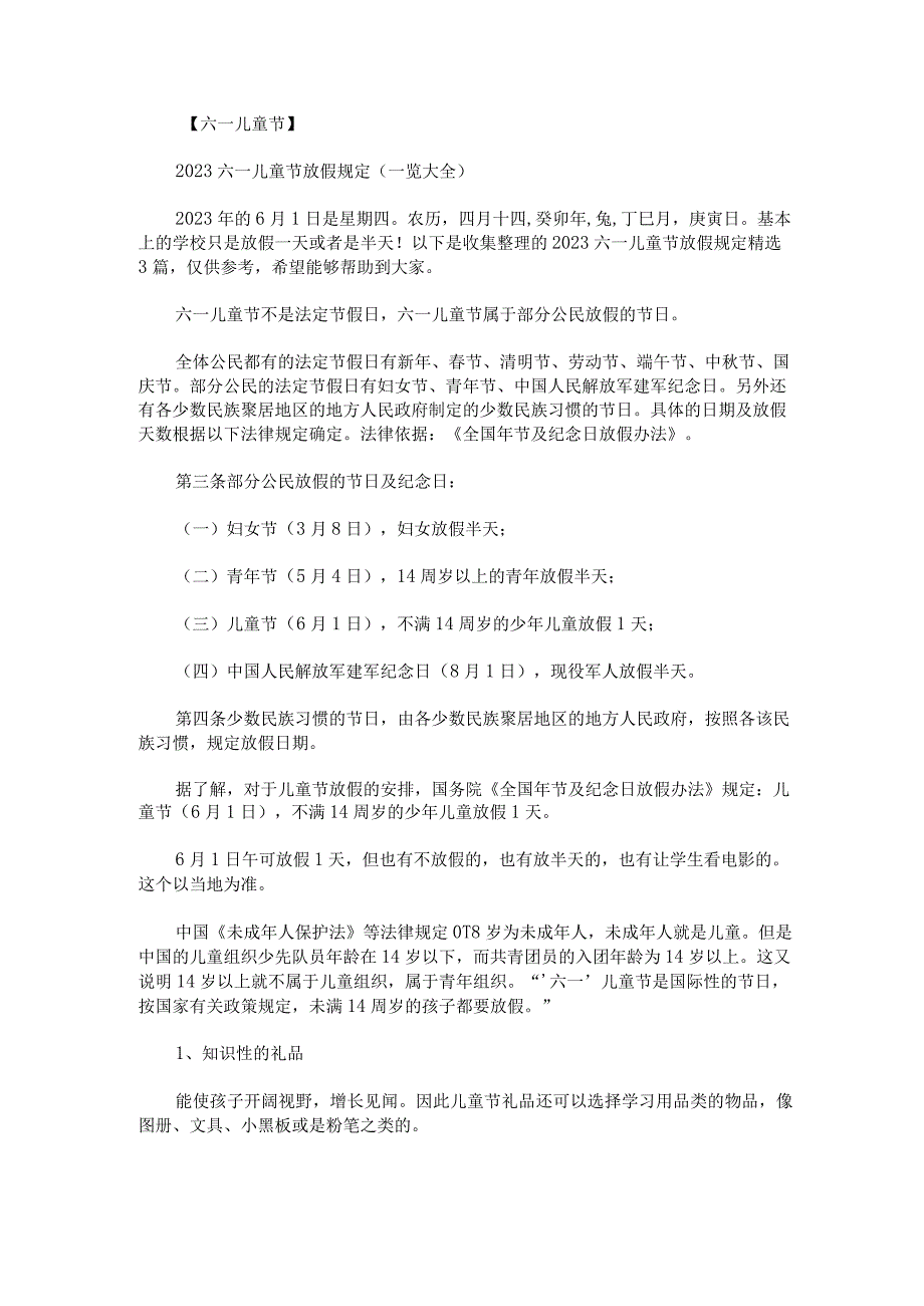 2023六一儿童节放假规定.docx_第1页