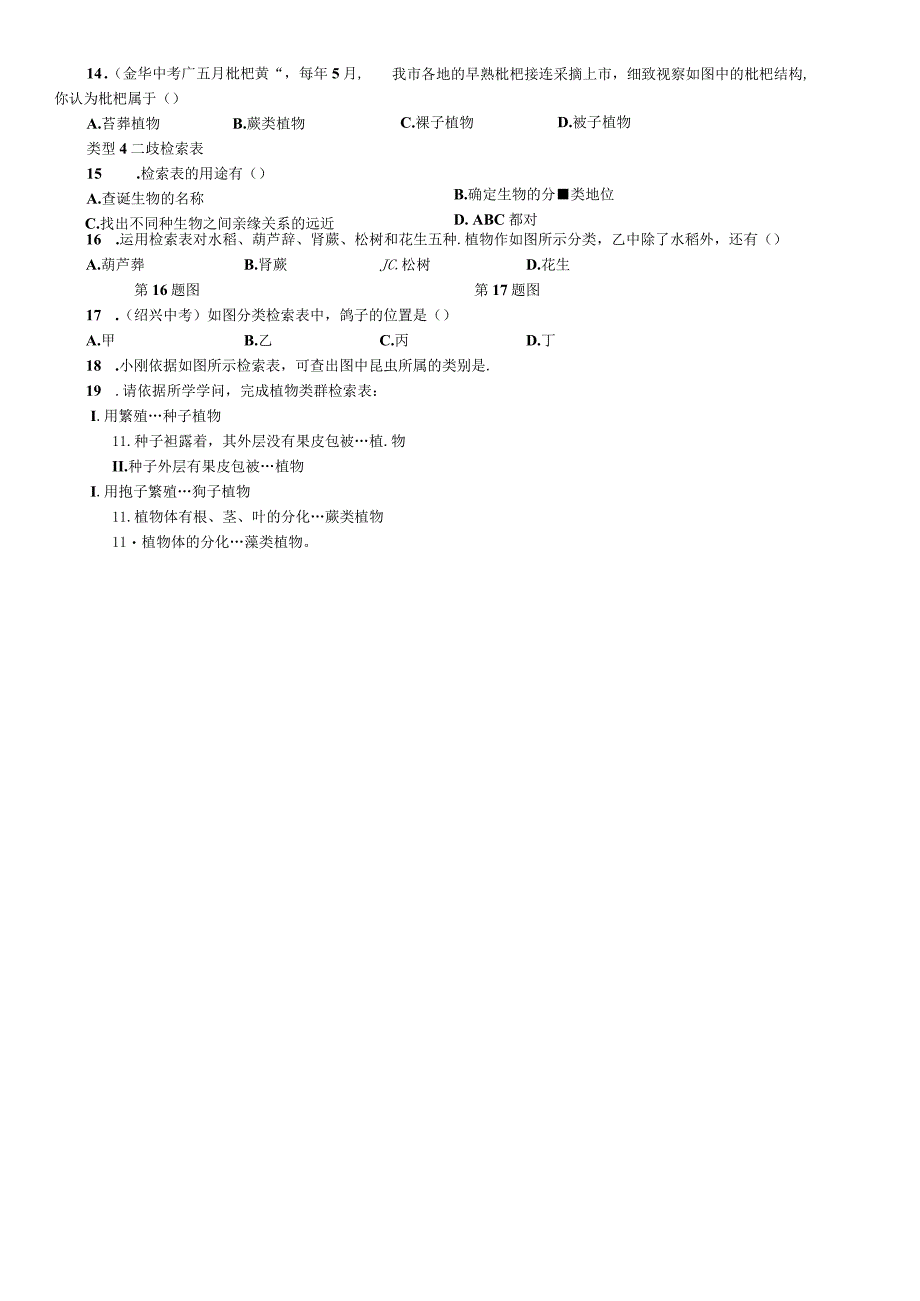 2023年秋七年级科学上册浙教版习题：第2章 小专题（一） 动植物的特征及分类.docx_第2页