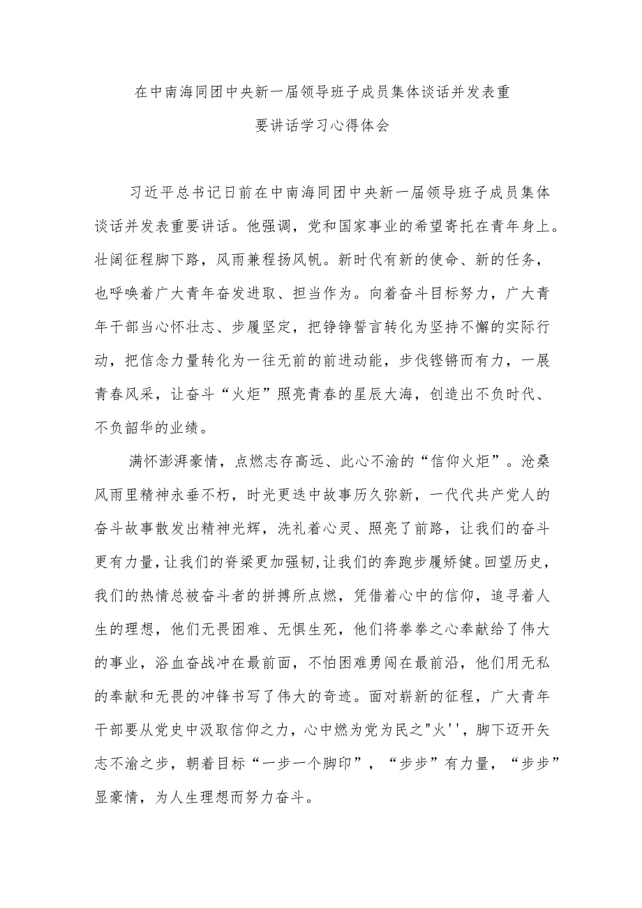 在中南海同团中央新一届领导班子成员集体谈话并发表重要讲话学习心得体会3篇.docx_第1页