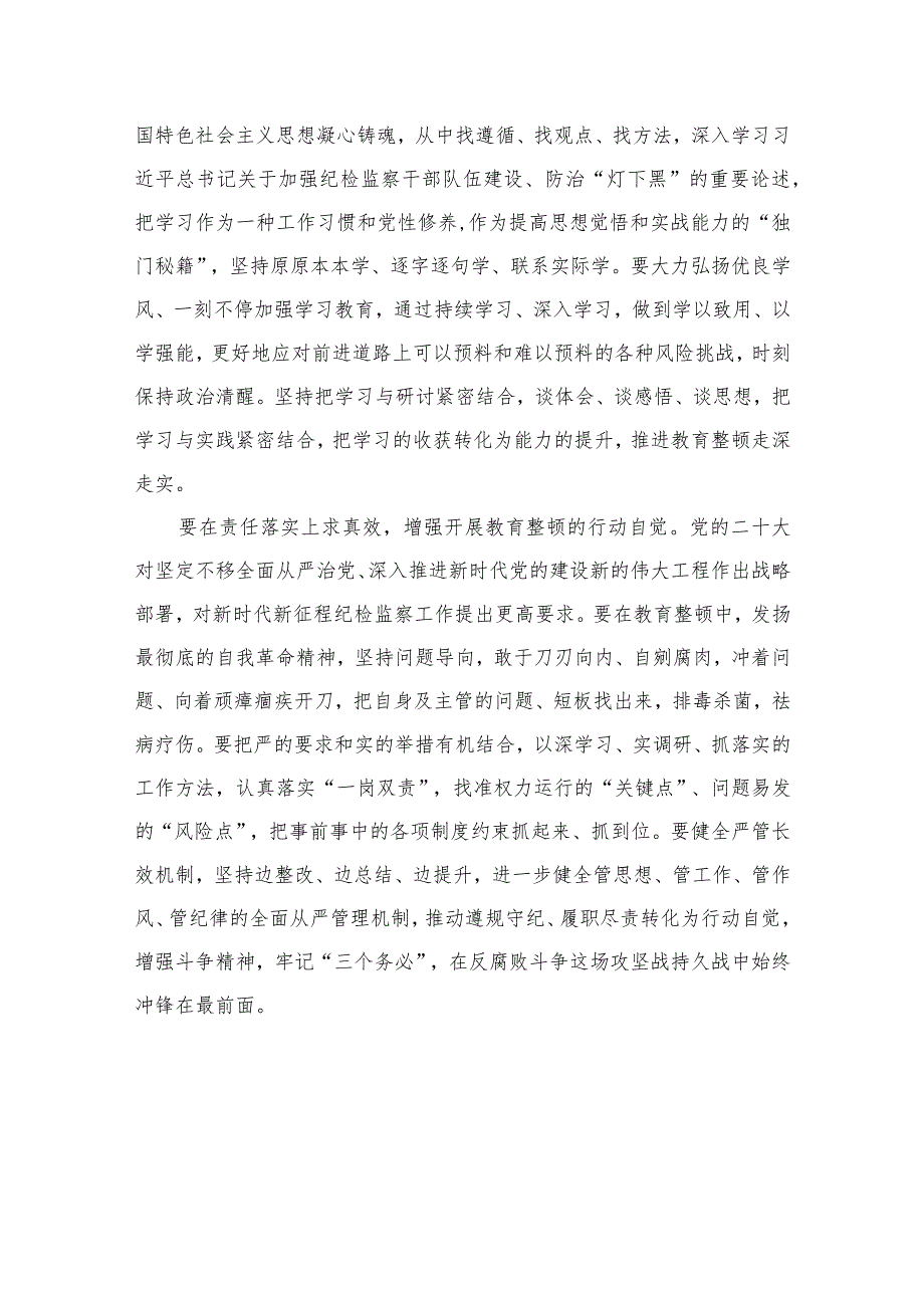 2023纪检监察教育整顿干部个人心得感想【10篇精选】供参考范文.docx_第2页