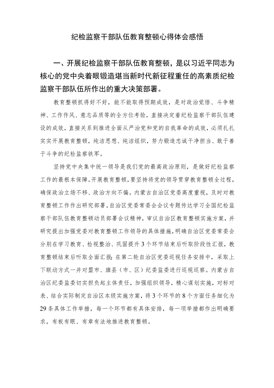 2023纪检监察教育整顿干部个人心得感想【10篇精选】供参考范文.docx_第3页