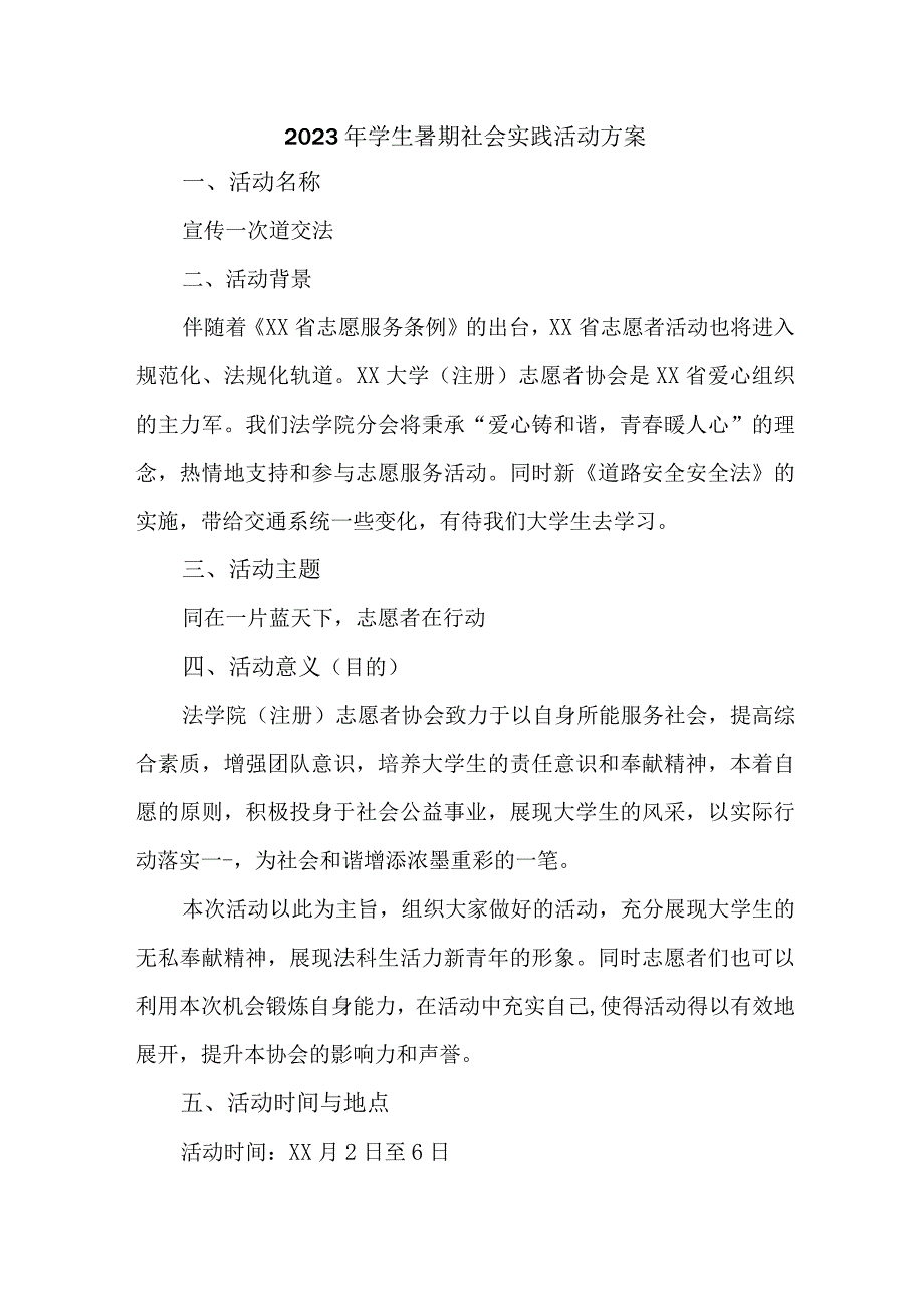 2023年学校学生暑期社会实践活动方案 汇编5份.docx_第1页