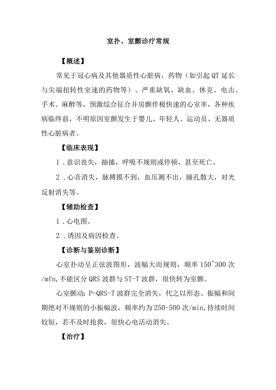 室扑、室颤诊疗常规.docx_第1页