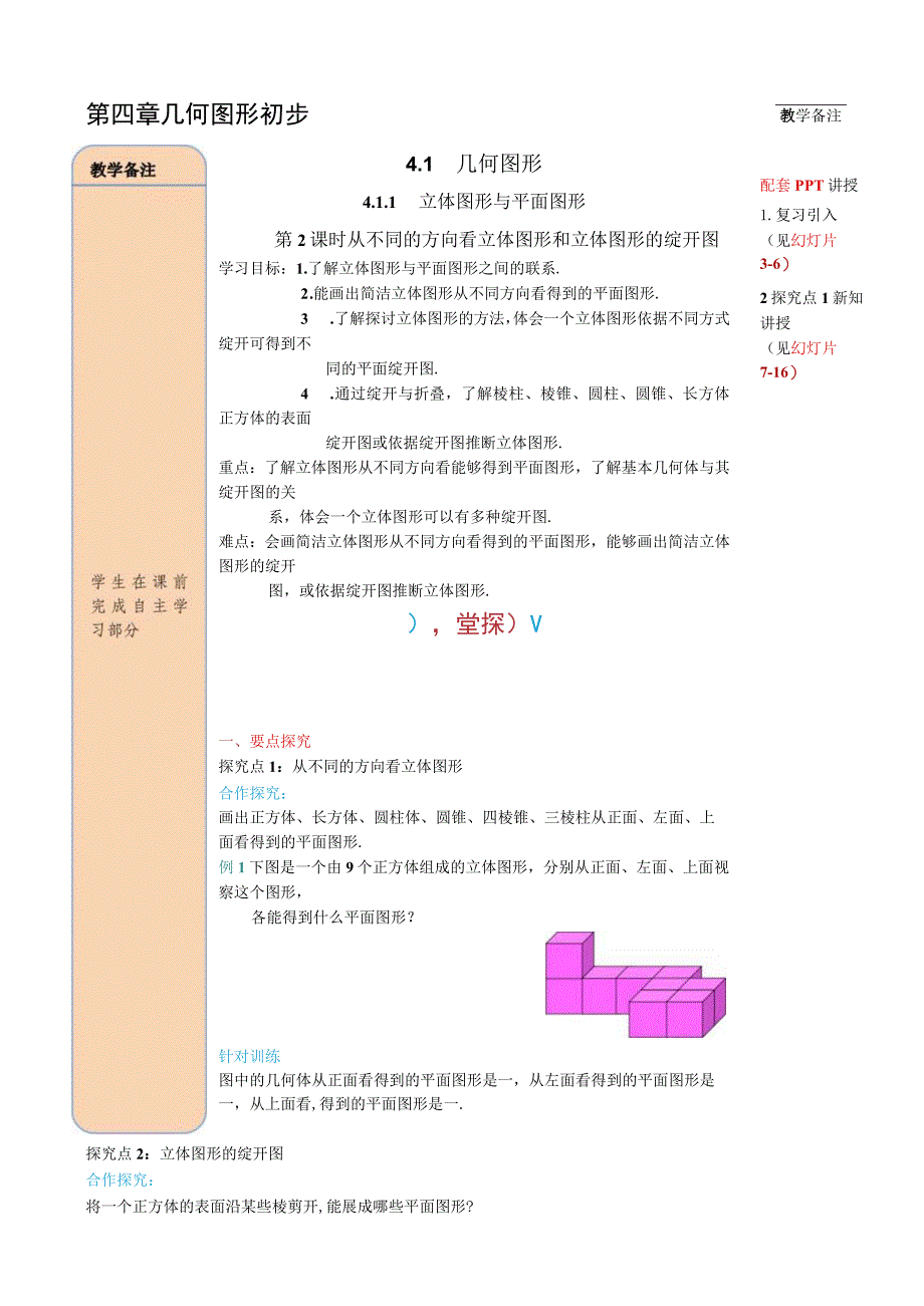 4.1.1 第2课时 从不同方向看立体图形和立体图形的展开图.docx_第1页