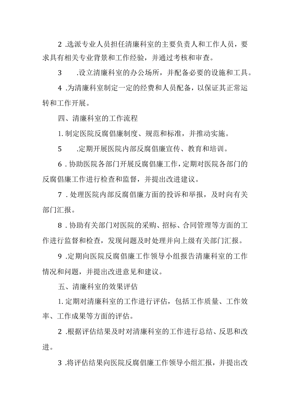 医院清廉科室创建方案.docx_第2页