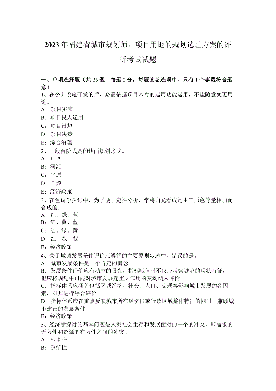 2023年福建省城市规划师：项目用地的规划选址方案的评析考试试题.docx_第1页
