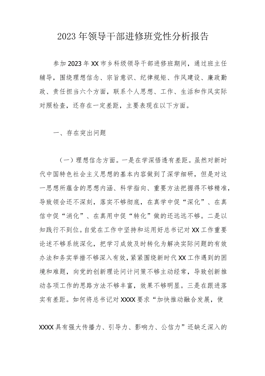 2023年领导干部进修班党性分析报告.docx_第1页