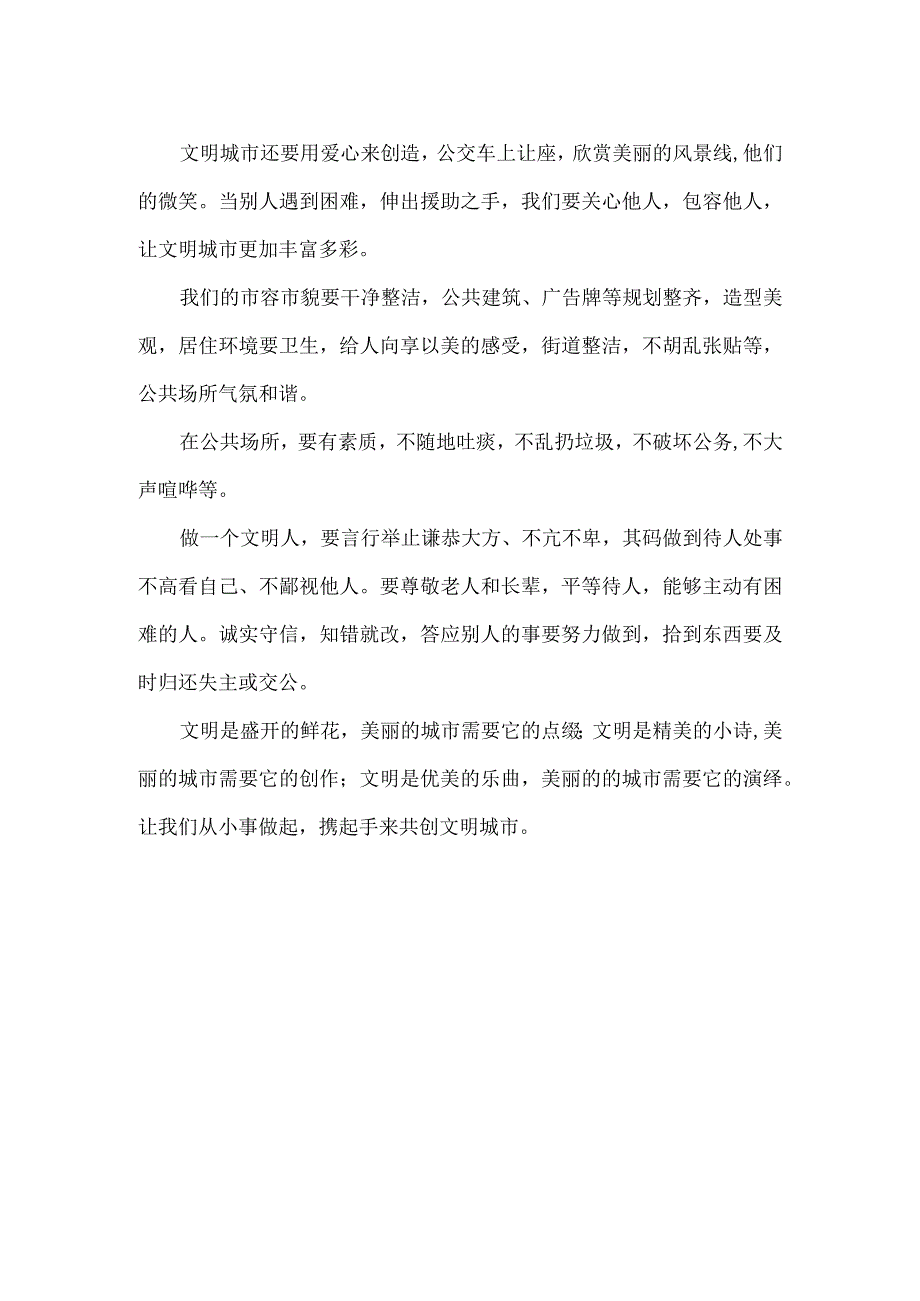 共创文明城市作文范文.docx_第2页