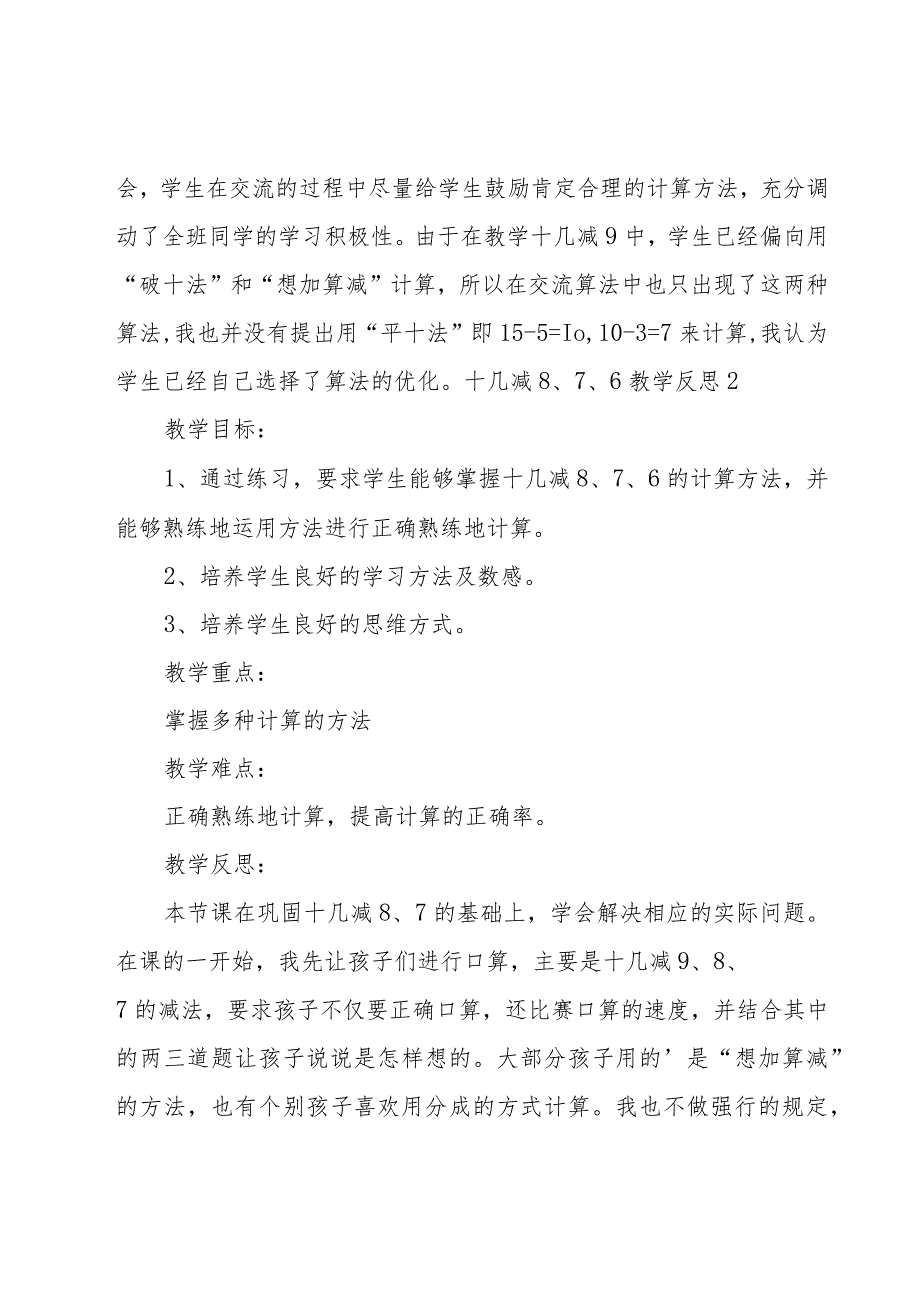 十几减8、7、6教学反思.docx_第2页