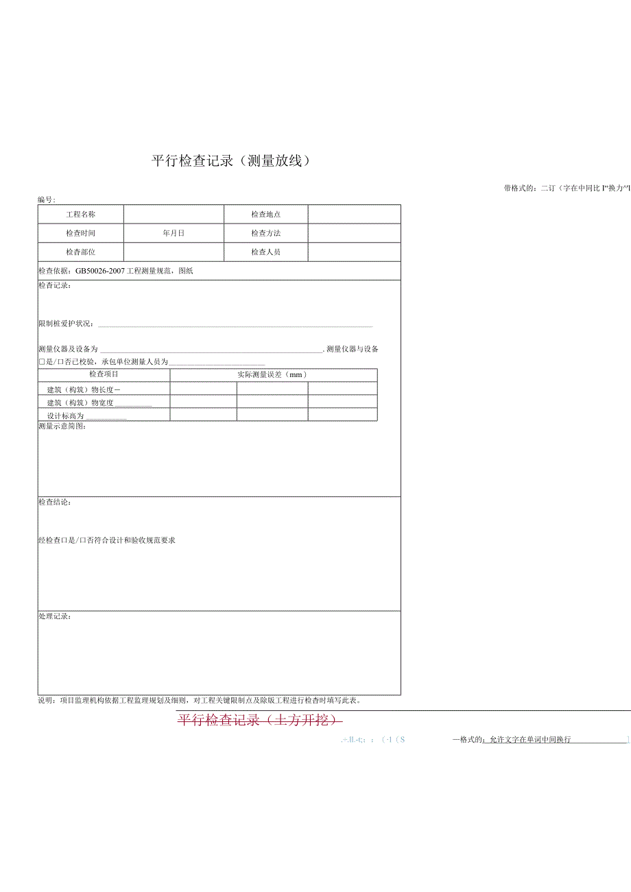 20110718监理平行检查记录表格汇总(修订).docx_第3页