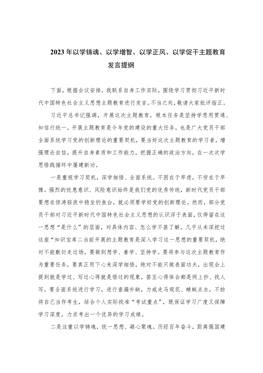 2023年以学铸魂、以学增智、以学正风、以学促干主题教育发言提纲最新精选版【11篇】.docx_第1页