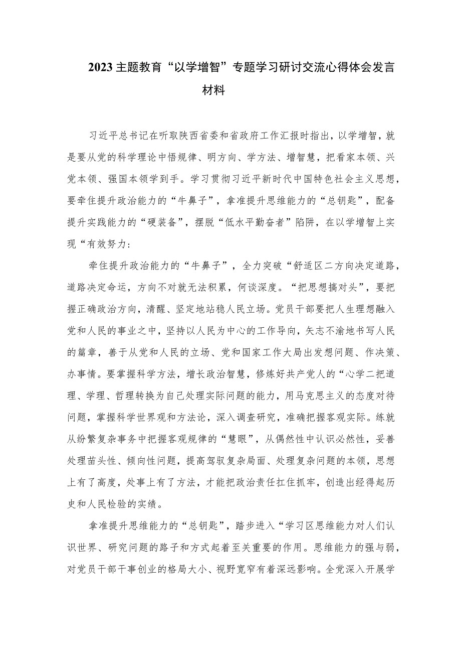 2023年以学铸魂、以学增智、以学正风、以学促干主题教育发言提纲最新精选版【11篇】.docx_第3页