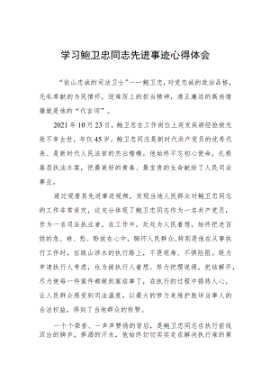 2023年法官学习鲍卫忠同志先进事迹心得体会五篇.docx