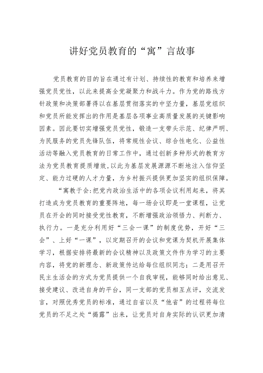 讲好党员教育的“寓”言故事.docx_第1页